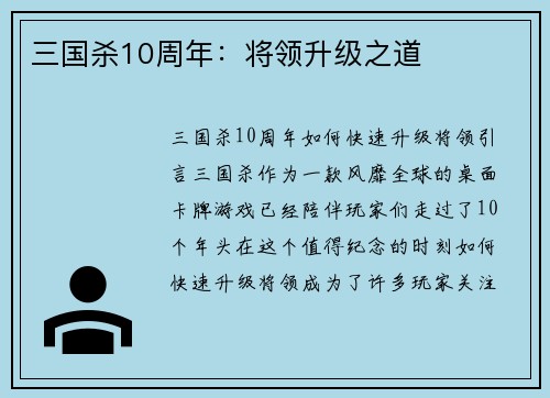 三国杀10周年：将领升级之道