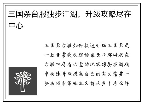 三国杀台服独步江湖，升级攻略尽在中心