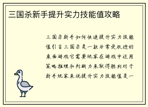 三国杀新手提升实力技能值攻略