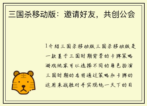 三国杀移动版：邀请好友，共创公会