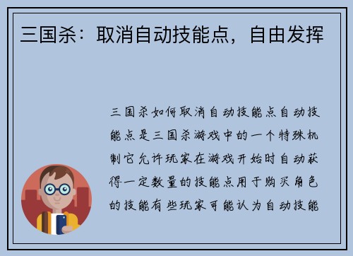 三国杀：取消自动技能点，自由发挥