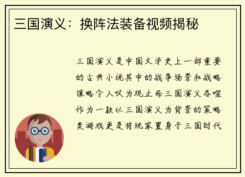 三国演义：换阵法装备视频揭秘