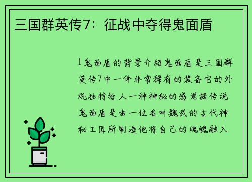 三国群英传7：征战中夺得鬼面盾