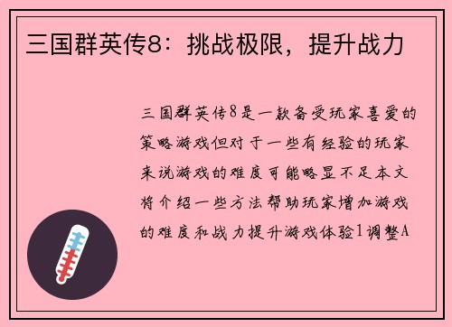 三国群英传8：挑战极限，提升战力