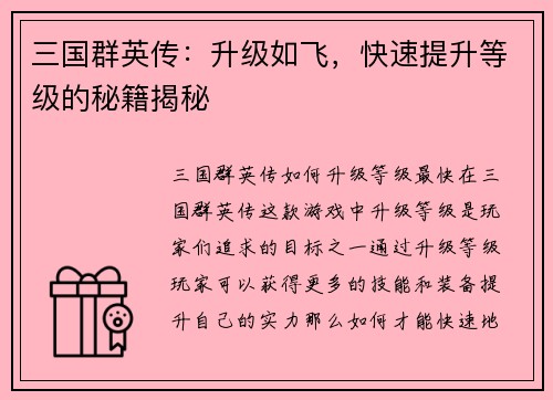 三国群英传：升级如飞，快速提升等级的秘籍揭秘