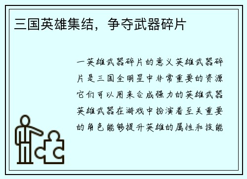 三国英雄集结，争夺武器碎片