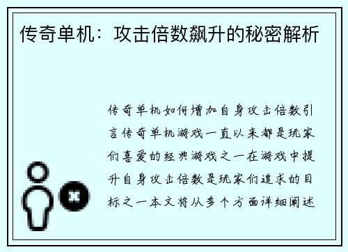 传奇单机：攻击倍数飙升的秘密解析