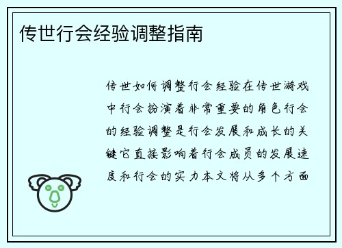 传世行会经验调整指南