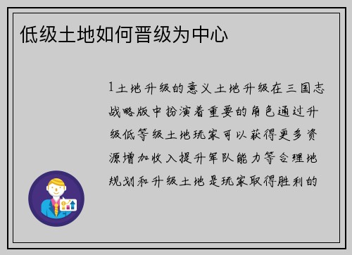 低级土地如何晋级为中心