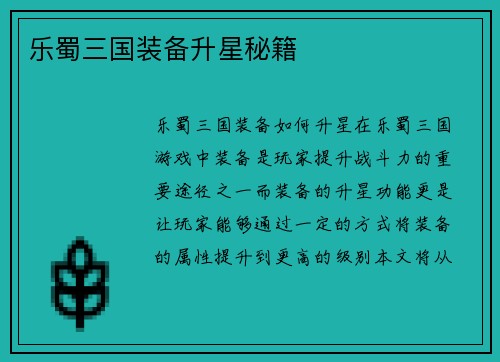 乐蜀三国装备升星秘籍