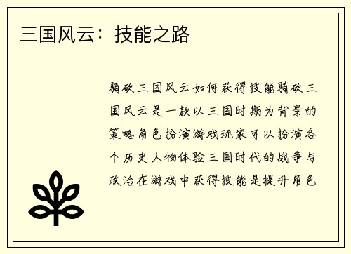 三国风云：技能之路