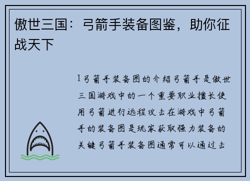 傲世三国：弓箭手装备图鉴，助你征战天下