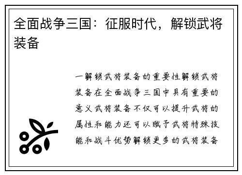 全面战争三国：征服时代，解锁武将装备