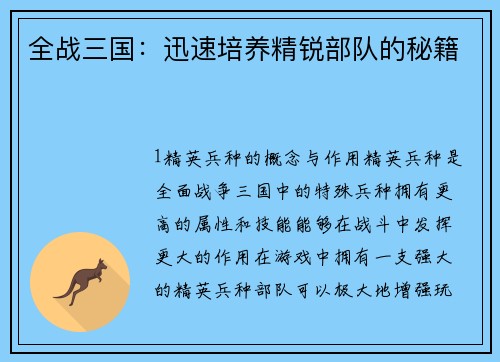 全战三国：迅速培养精锐部队的秘籍