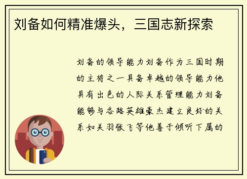 刘备如何精准爆头，三国志新探索