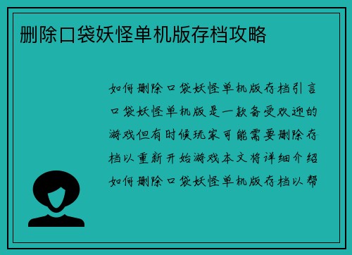 删除口袋妖怪单机版存档攻略