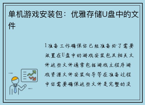 单机游戏安装包：优雅存储U盘中的文件