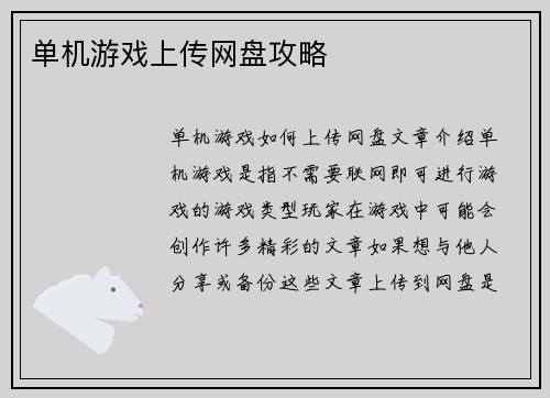 单机游戏上传网盘攻略