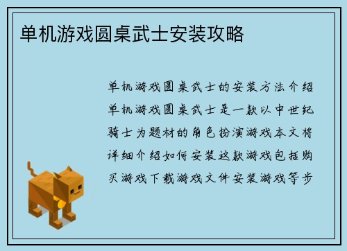 单机游戏圆桌武士安装攻略