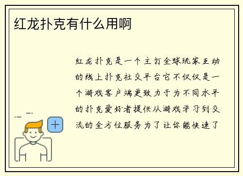 红龙扑克有什么用啊