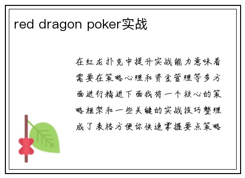 red dragon poker实战 red dragon poker实战
