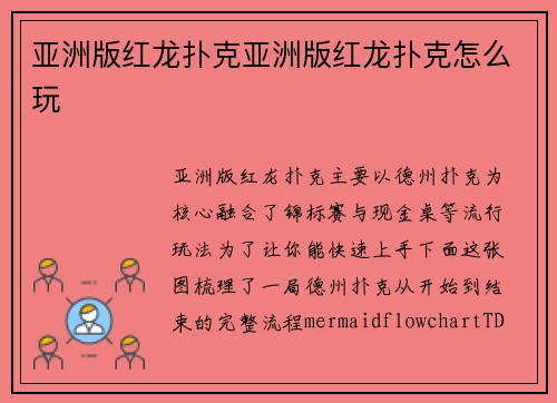亚洲版红龙扑克亚洲版红龙扑克怎么玩 亚洲版红龙扑克亚洲版红龙扑克怎么玩