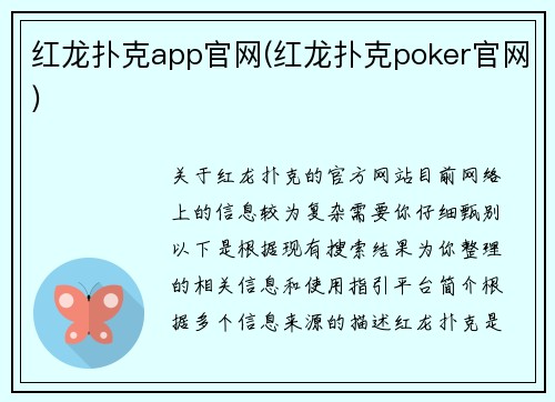 红龙扑克app官网(红龙扑克poker官网) 红龙扑克app官网(红龙扑克poker官网)