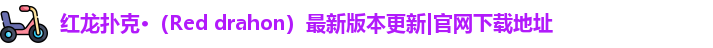 红龙德州